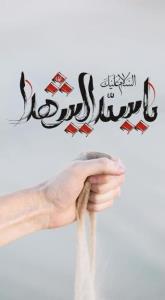 جااانم سیدالشهدا🖤🖤🏴🏴🙏🏼✋😘روزتان درپناه اباعبدلله ع💐🙏