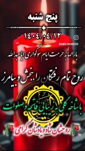 🥀اولین پنجشنبه محرم از راه رسید
فراموش نکن آن دسته ازعاشقان