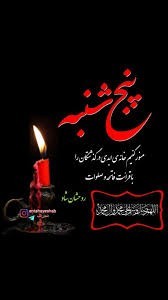 یاد درگذشتگان