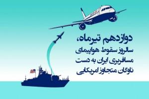 روز یکی از جنایات رژیم آمریکایی 