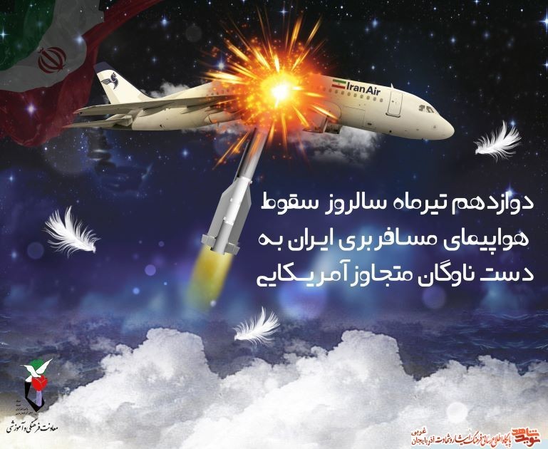 12 تیر 1367سالروز سقوط هواپیمای مسافربری ایران توسط آمریکا 