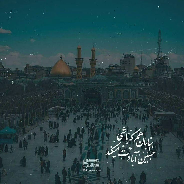 امیدعرب درد دل با اباعبدالله الحسین علیه السلام 