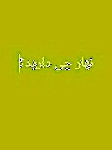 نهار امروز روز نوش جان انشاالله همیشه شاد باشی انشاالله 