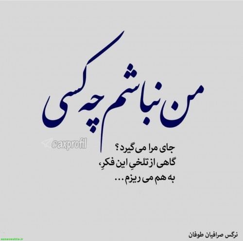 می‌روی اما خودتم میدونی عزیز😔میکنی گاهی فراموشم ولی انکار.ن