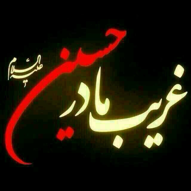 یاحسین ع