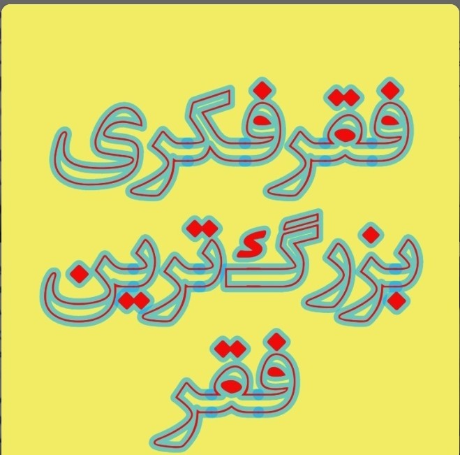 🌟حرف حق تلخه 🌟کی یادشه؟🇮🇷✌