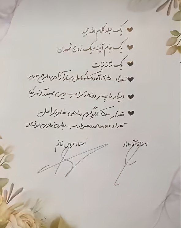 مهریه عجیب پزشک شیرازی  !
