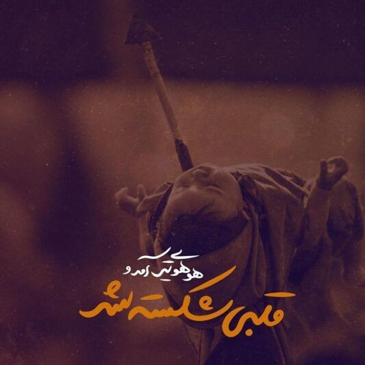 👇دلنوشته محرمی👇از امیدعرب یا حضرت علی اصغر