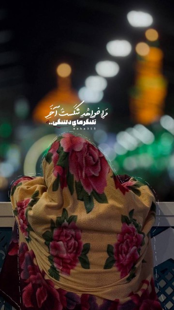 ای پناهی که بی صدا مرا میشنوی
:)