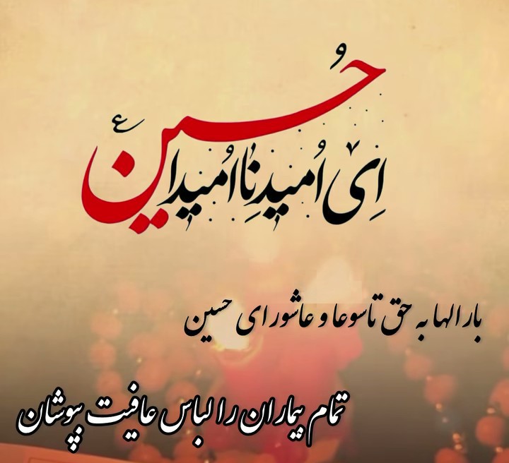 السلام علیک یا ابا عبدالله الحسین علیه السلام 🖤