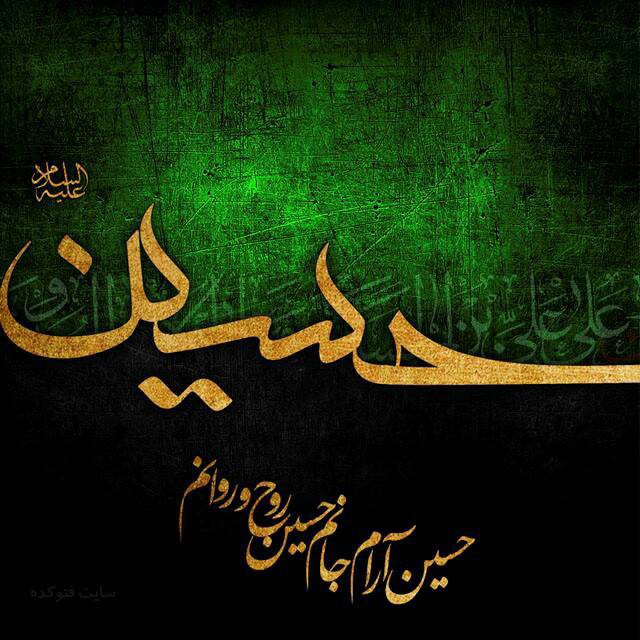 حسین آرام جانم حسین روح و روانم 🖤
