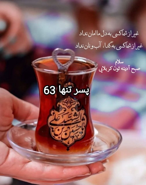  سلام 🖤صبح آدینـہ تون ڪربلایی 🥀عزادارے ها تون قبول 