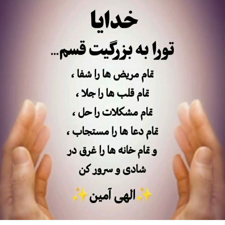 الهی امین 🤲