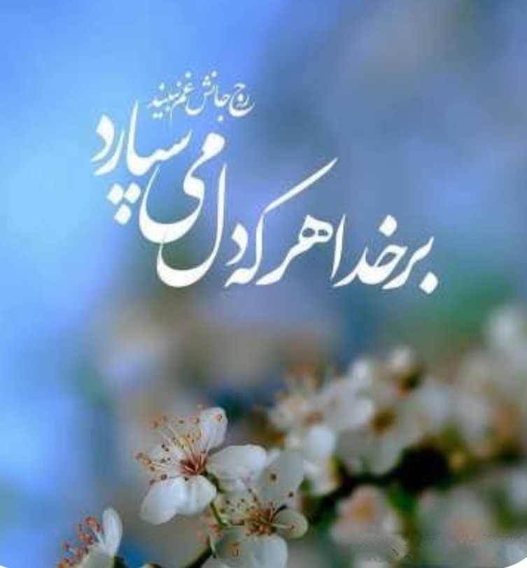 اللهم عجل لولیک الفرج اللهی آمین 🌱 🌾 🤲 