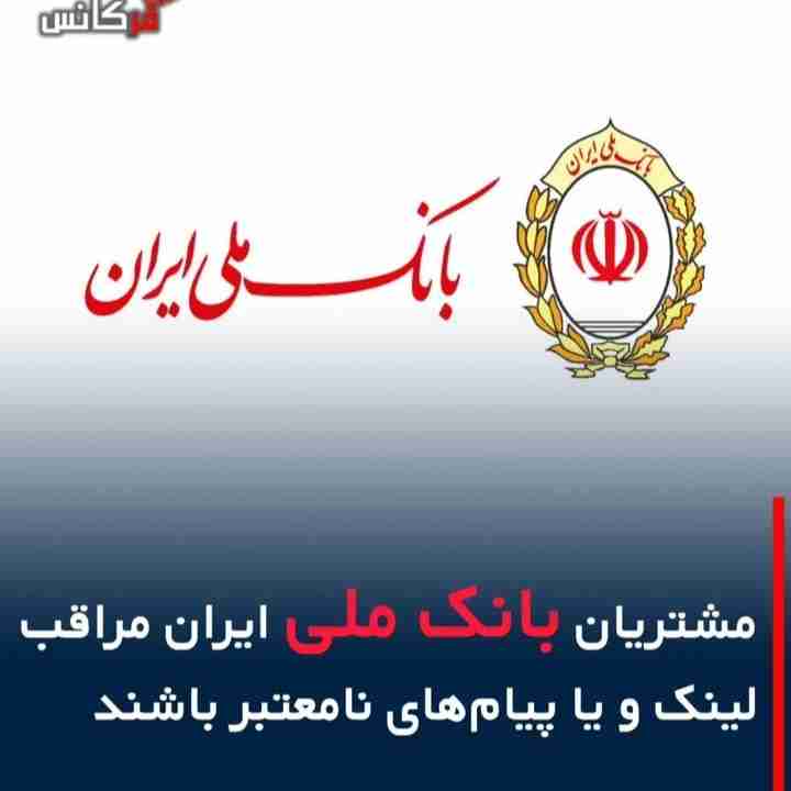 بانک ملی ایران
  مشتریان بانک ملی ایران مراقب لینک و یا پیام های نامعتبر باشند ،،،،
