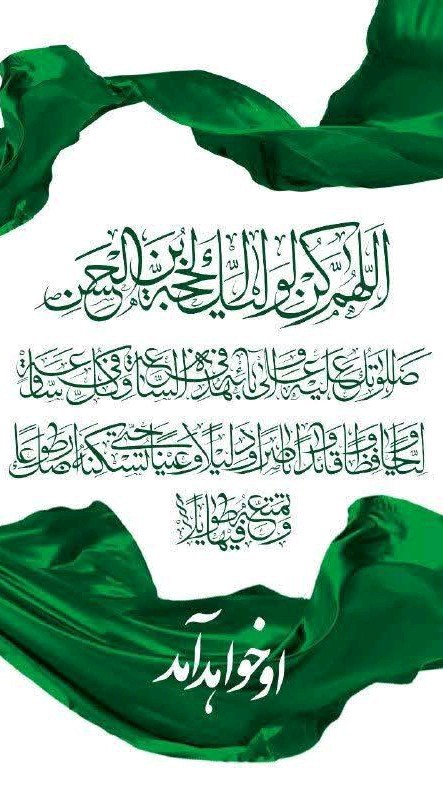 اللهم عجل لولیک فرج 