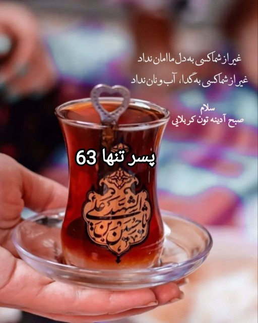  سلام 🖤صبح آدینـہ تون ڪربلایی 🥀عزادارے ها تون قبول 