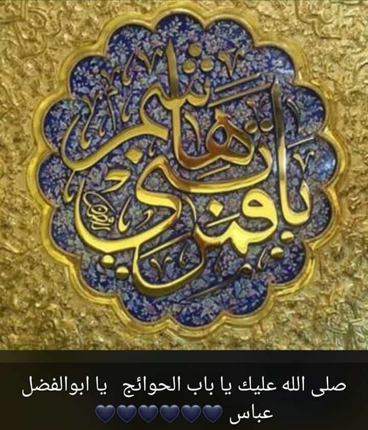 صلی علی علیک یا باب الحوائج یا ابوالفضل عباس✋🖤