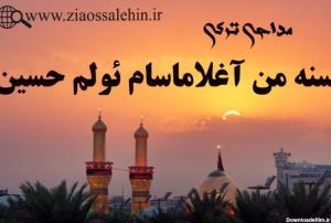 سنه من آغلاماسام ئولم حسین ع😭😭😭