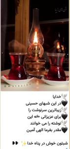 شبتون بخیر وپراز معجزه الهی عزاداریتان قبول درگاه خداوند 🤲