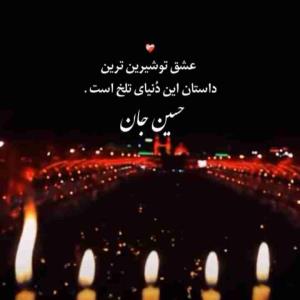 آرام جانم حسین جان 