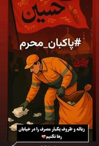 #پاکبان محرم
