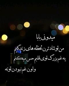 بابا کاش هیچ وقت نمیرفتی