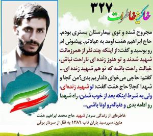 خاطرات شهدا 