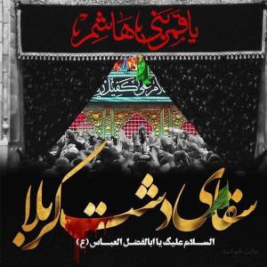 السلام علیک سقای کربلا 