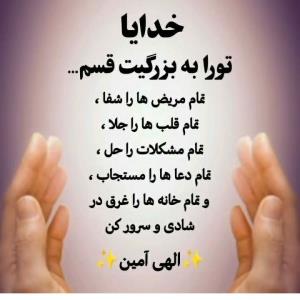 الهی امین 🤲