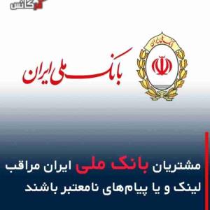 بانک ملی ایران
  مشتریان بانک ملی ایران مراقب لینک و یا پیام های نامعتبر باشند ،،،،