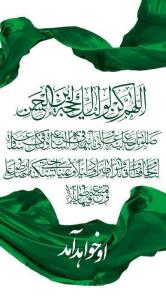 اللهم عجل لولیک فرج 