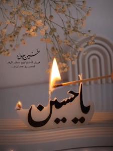 یاحسین 