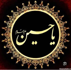 لبیک یا حسین🏴