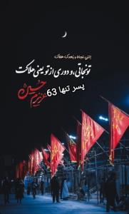 سلام بر حسین و به کربلای حسین🖤🏴