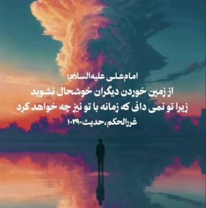 این کلام را باید با طلا نوشت😘قربان کلامت مولا