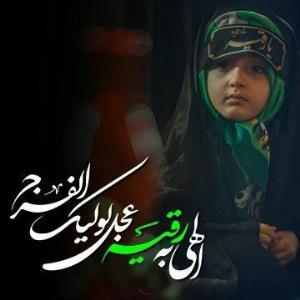 الهی به رقیه س عجل لولیک الفرج 