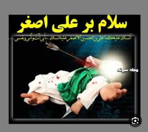 سلام بر علی اصغر 