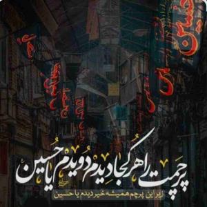 مادَرَمْ‌گُفْت:حُسِینْ‌تِکِه‌کَلامَتْ‌باشَد؛ هَروَقْت‌شُدےمَسْتِ‌رُخَش‌؛شیرَمْ‌حَلالَت‌باشَد! مِثلِ‌یِک‌مُردِه‌کِه‌یِکْ‌مَرتَبه‌جان‌میگیرَد؛ دِلَم‌اَزبُردَنْ‌نامَت‌هَیِجان‌میگیرَد! قَلَبم‌اَز‌کارکہ‌اُفْتادبِه‌مَن‌شُوک‌نَدَهید؛ اِسمِ‌اَرْبابْ‌بیایَد،ضَرَبان‌میگیرَد:))!🫀 
* رویا سادات*