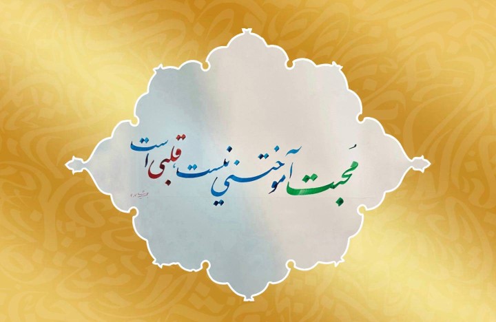قربان قلبی که محبت دیگران را از روی صداقت دارد