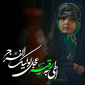 الهی به رقیه س عجل لولیک الفرج 