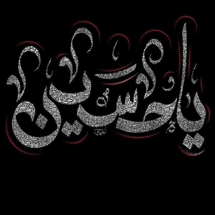 یا حسین کمکم کن 🖤