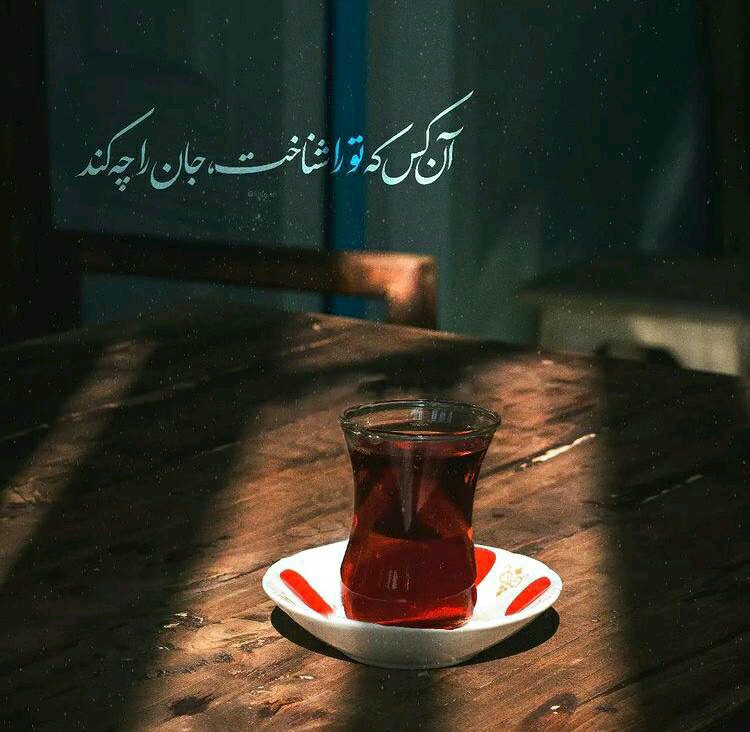  آن کس که تو را شناخت، جان را چه کند...