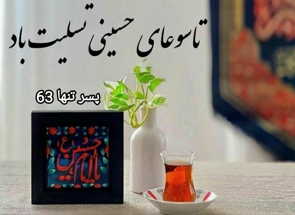عصرتون حسینی.... ☕️🖤   چای روضه رو دوست دارم....  🏴