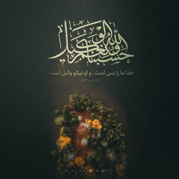 ﷽‌‌‌‌حَسْبُنَا اللَّهُ وَنِعْمَ الْوَکِیلُ
خدا ما را بس است 