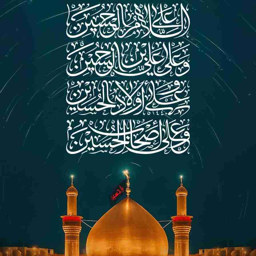 سلام بر امام حسین(ع) 