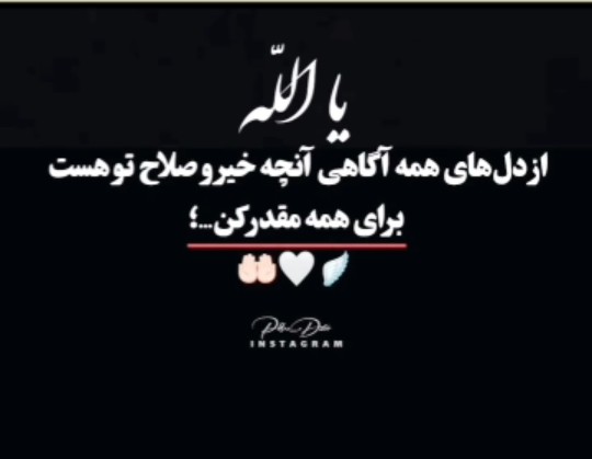الــهی امین. یارب العالمین 🤲