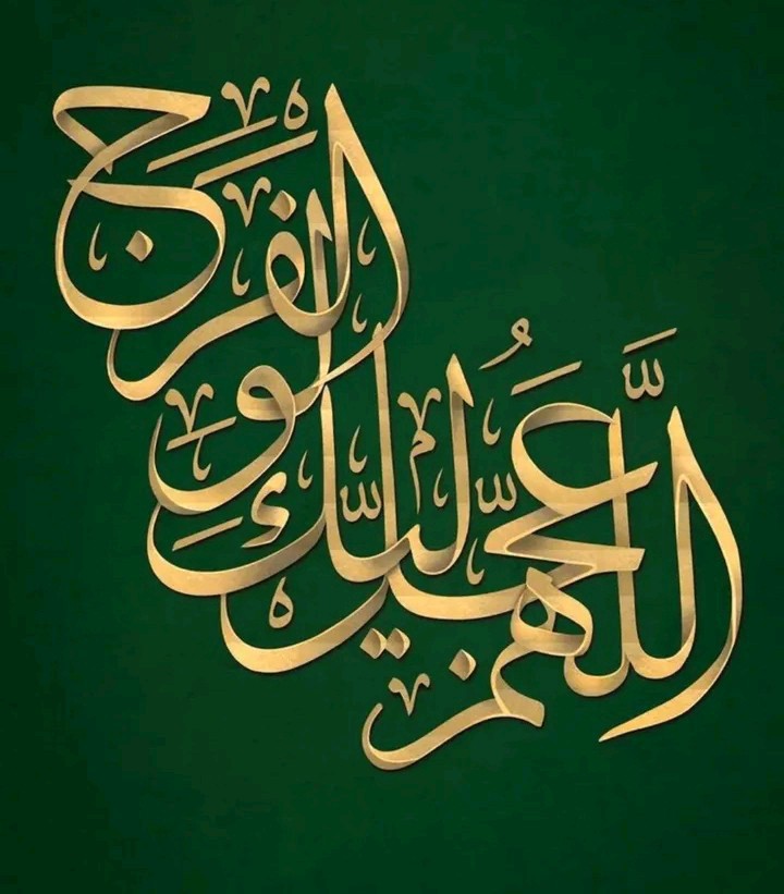 اللهم عجل لولیک فرج 
