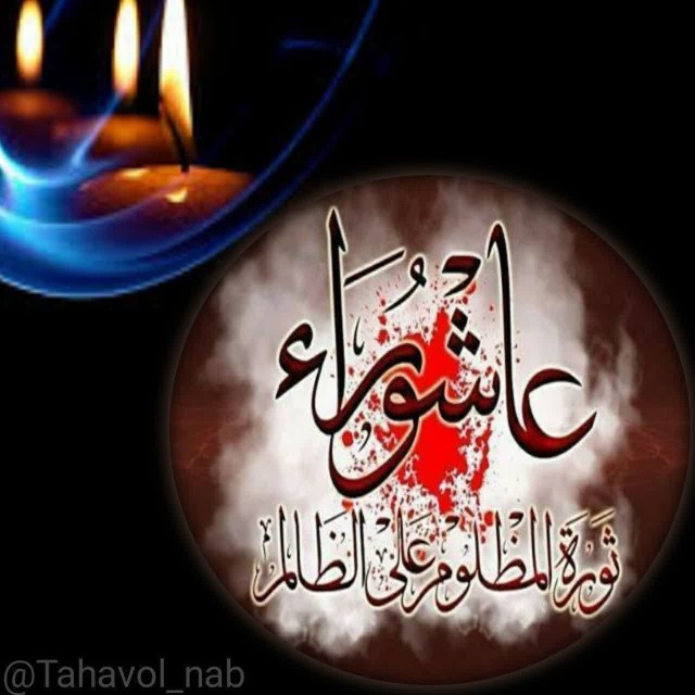 ◾️امیدوارم در شب عاشورا

✨پیامبر(ص)
◾️مشکل گشای غمهاتون

✨ام
