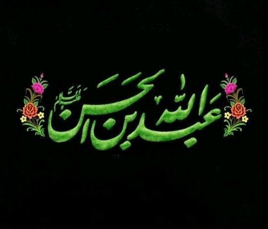 یا حسین 